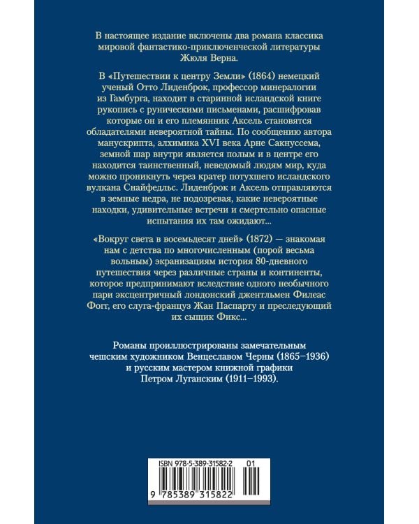 Путешествие к центру Земли. Вокруг света в восемьдесят дней (с илл.)
