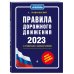 Правила дорожного движения (обложка) Правила дорожного движения с примерами и комментариями на 2023 год. Новая таблица штрафов.