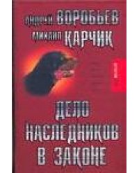 Дело наследников в законе