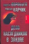 Обложка книги «Дело наследников в законе» — Воробьев Андрей, ISBN 9785170494750