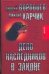 Обложка книги «Дело наследников в законе» — Воробьев Андрей, ISBN 9785170494750
