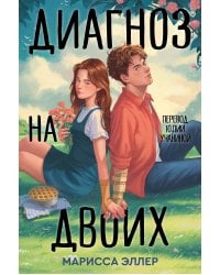 Диагноз на двоих