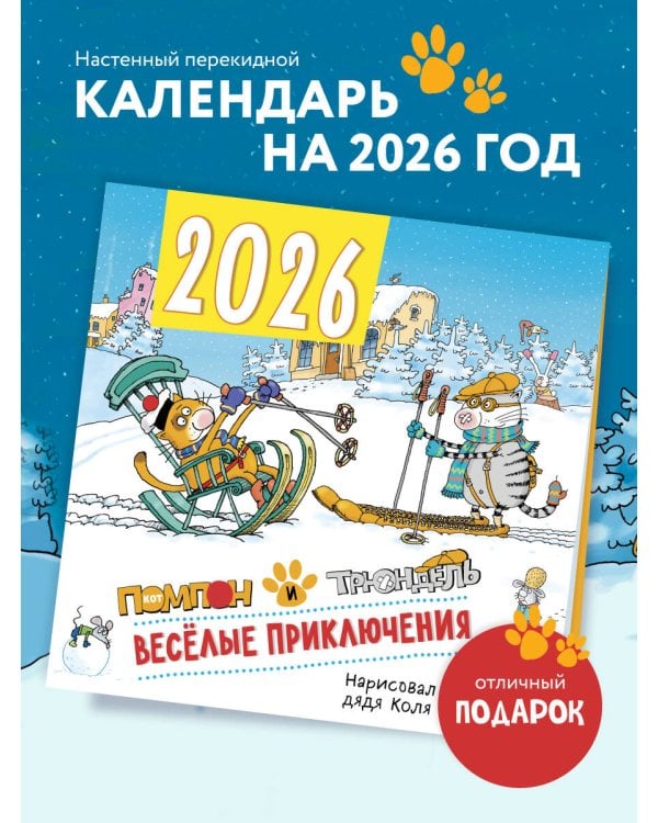 Веселые приключения. Помпон и Трюндель. Календарь настенный на 2026 год (300х300 мм)