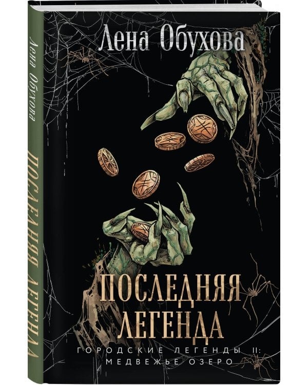 Последняя легенда