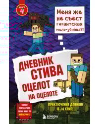 Дневник Стива. Книга 4. Оцелот на оцелоте