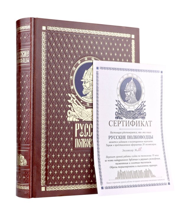 Русские полководцы. Книга в подарочном кожаном переплете ручной работы с окрашенным и золочёным обрезом