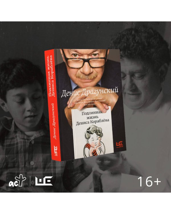 Подлинная жизнь Дениса Кораблёва. Кто я? "Дениска из рассказов" или Денис Викторович Драгунский? Или оба сразу?