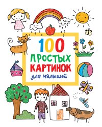 100 простых картинок для малышей