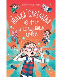 Юлька Савельева из 4 "Б" и волшебные очки