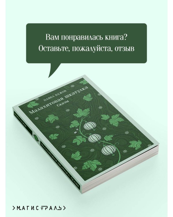 Дополнительное изображение книги «Малахитовая шкатулка. Сказы»