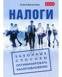 Налоги: Законные способы оптимизировать налогообложение