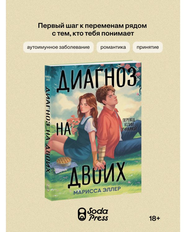 Дополнительное изображение книги «Диагноз на двоих»
