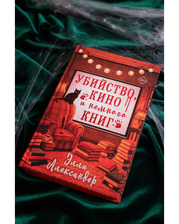 Убийство, кино и немного книг