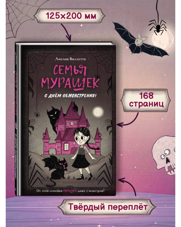 Семья Мурашек. С днем обмонстрения!