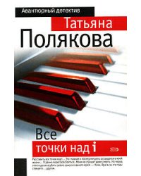 Все точки над i: роман
