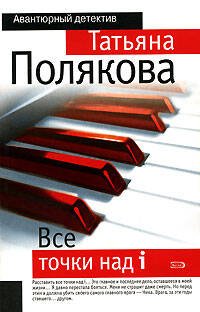 Обложка книги «Все точки над i: роман» — Полякова Татьяна Викторовна, ISBN 9785699250950