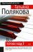 Обложка книги «Все точки над i: роман» — Полякова Татьяна Викторовна, ISBN 9785699250950