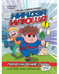 КНИЖКА-КОМИКС. НИНДЗЯ ИЛЮША. Том 1. Пробуждение силы