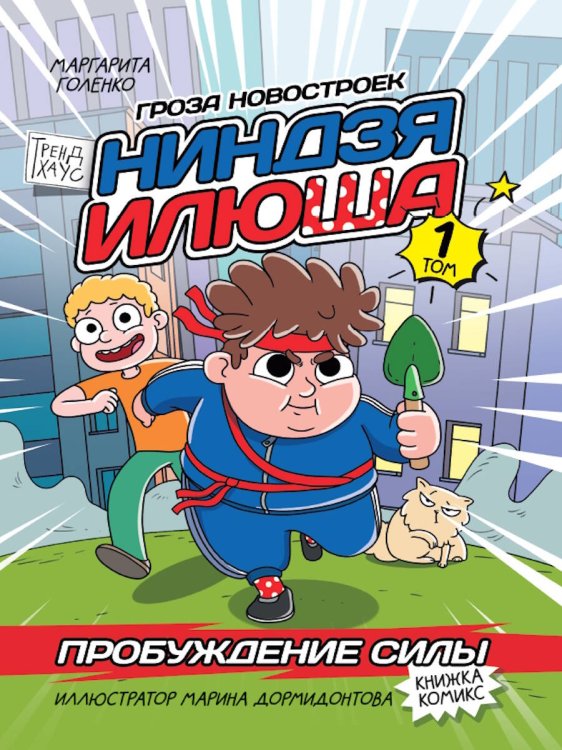 КНИЖКА-КОМИКС. НИНДЗЯ ИЛЮША. Том 1. Пробуждение силы