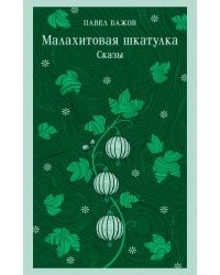Малахитовая шкатулка. Сказы