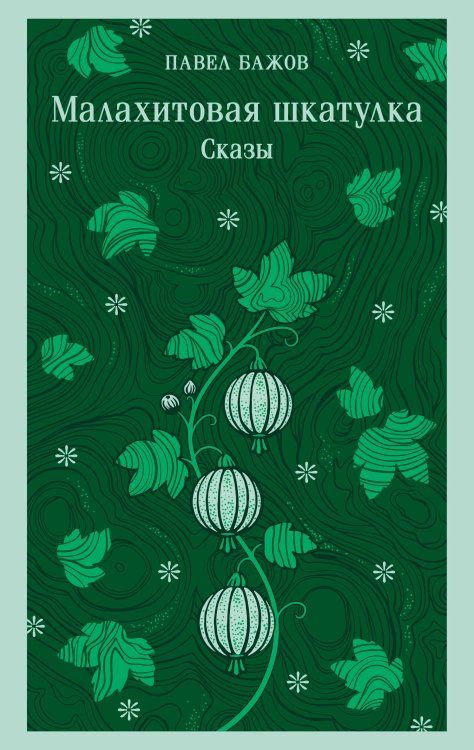 Обложка книги «Малахитовая шкатулка. Сказы» — Бажов Павел Петрович, ISBN 9785042427329