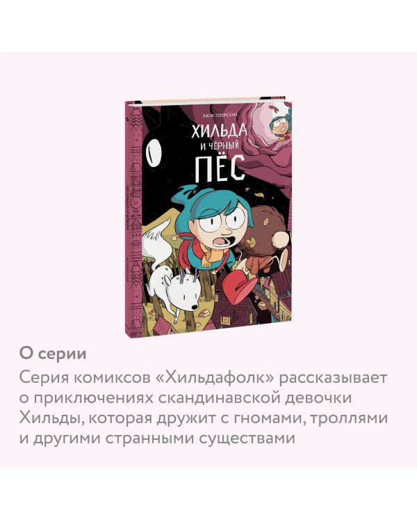 Хильда и черный пес