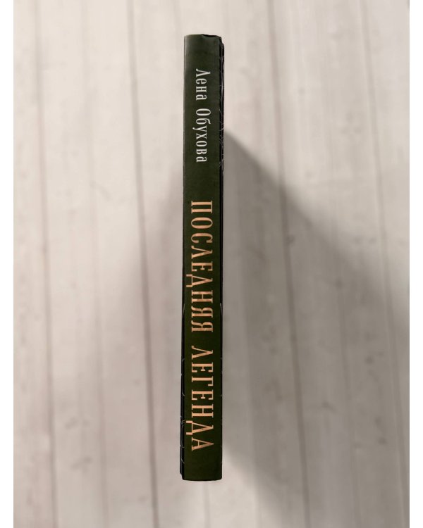Дополнительное изображение книги «Последняя легенда»