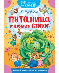 Путаница и другие стихи