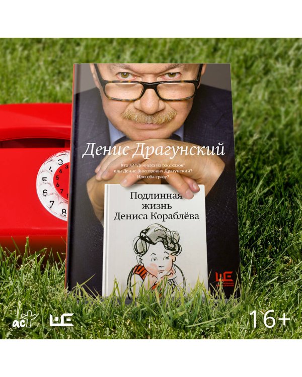Подлинная жизнь Дениса Кораблёва. Кто я? "Дениска из рассказов" или Денис Викторович Драгунский? Или оба сразу?