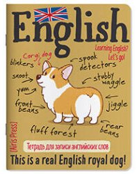 Тетрадь для записи английских слов (Королевский корги)