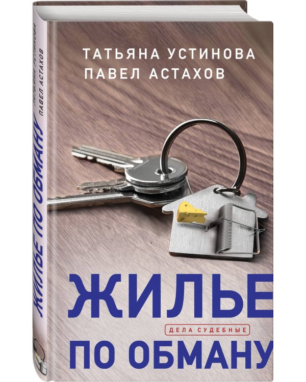 Жилье по обману