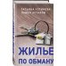 Дела судебные: Т. Устинова, П. Астахов Жилье по обману