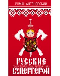 Русские супергерои