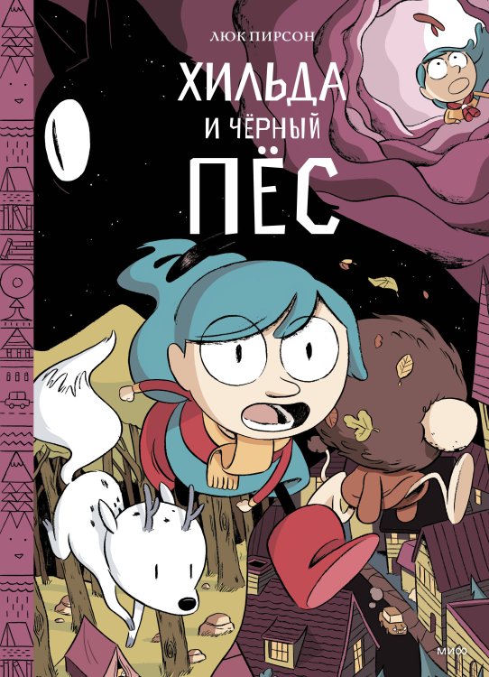 Хильдафолк Хильда и черный пес