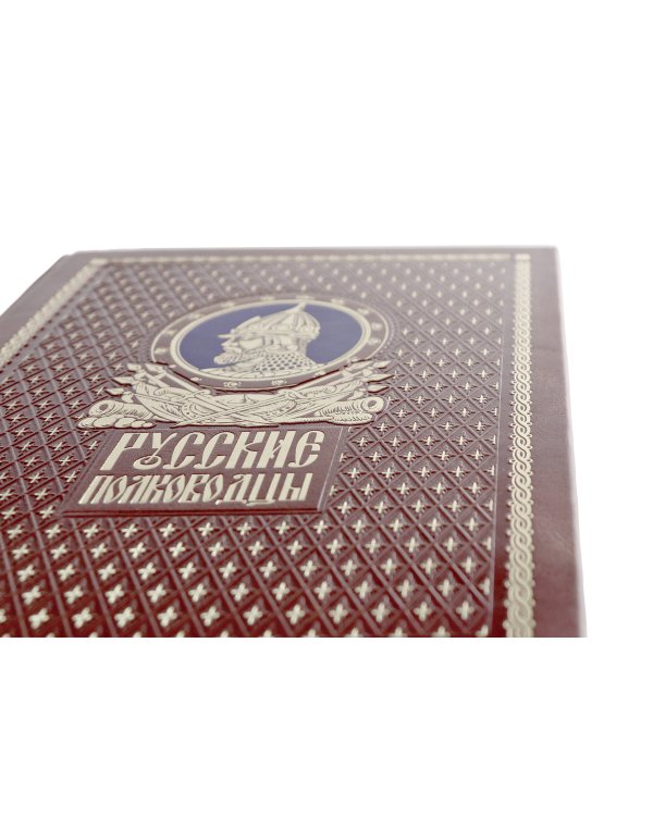 Русские полководцы. Книга в подарочном кожаном переплете ручной работы с окрашенным и золочёным обрезом