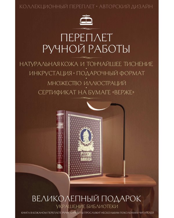 Русские полководцы. Книга в подарочном кожаном переплете ручной работы с окрашенным и золочёным обрезом