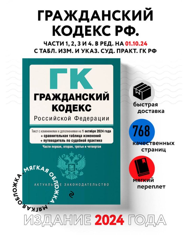 Гражданский кодекс РФ. Части 1, 2, 3 и 4. В ред. на 01.10.24 с табл. изм. и указ. суд. практ. / ГК РФ