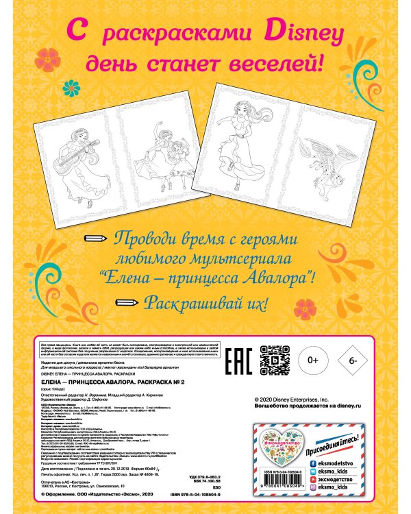 Елена — принцесса Авалора. Раскраска № 2 (Елена и Матео)