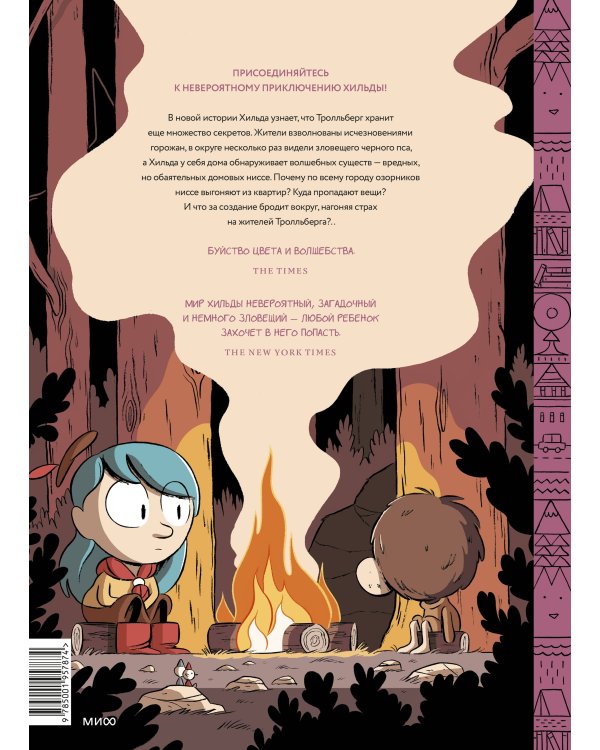 Хильда и черный пес