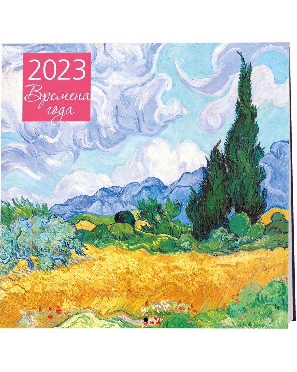 Времена года. Календарь настенный на 2023 год (300х300 мм)