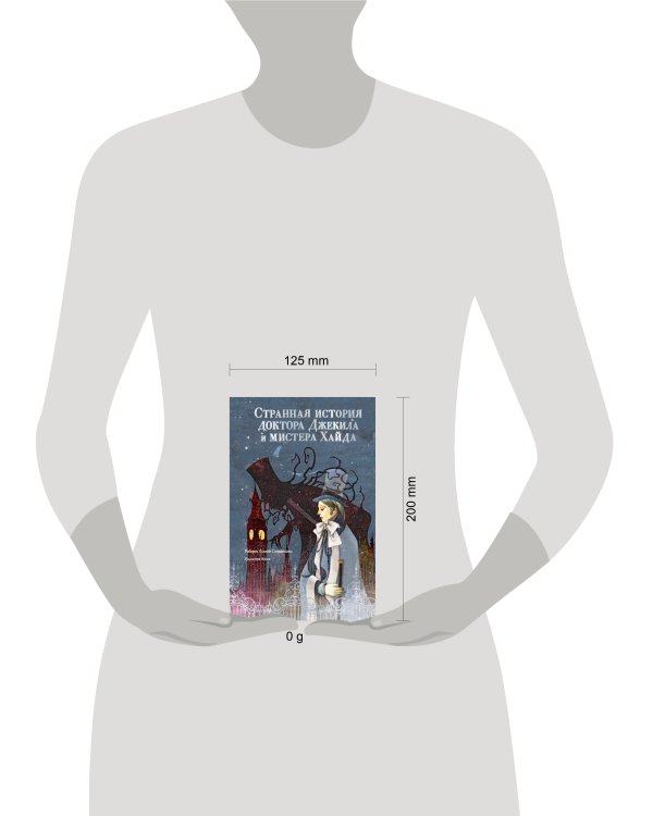 Странная история доктора Джекила и мистера Хайда