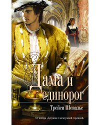 Дама и единорог