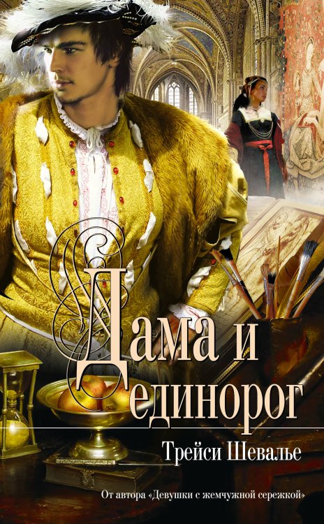 Обложка книги «Дама и единорог» — Шевалье Трейси, ISBN 9785699457595
