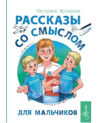 Рассказы со смыслом. Для мальчиков
