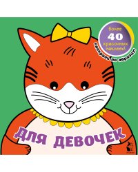 Для девочек
