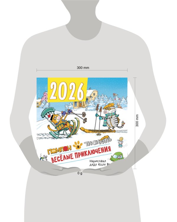 Веселые приключения. Помпон и Трюндель. Календарь настенный на 2026 год (300х300 мм)