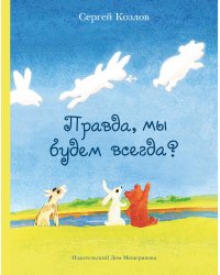 Правда, мы будем всегда? (Козлов С. Г.) - новое оформление