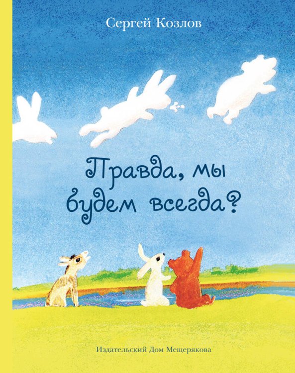 Правда, мы будем всегда? (Козлов С. Г.) - новое оформление