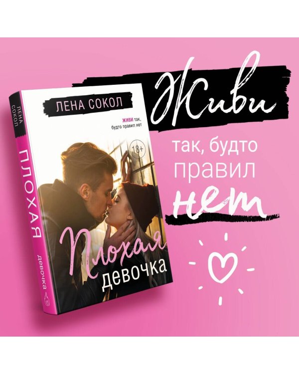 Плохая девочка