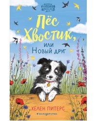 Пес Хвостик, или Новый друг (#3)